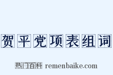 贺平党项表组词是什么意思的图片